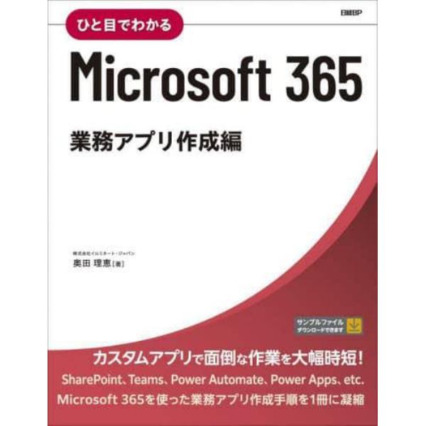 ひと目でわかるＭｉｃｒｏｓｏｆｔ　３６５　業務アプリ作成編