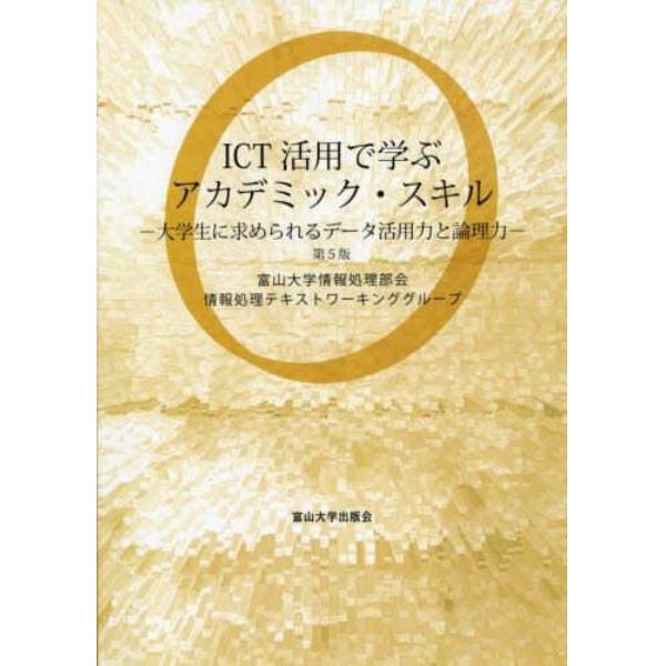 ＩＣＴ活用で学ぶアカデミック・スキル　大学生に求められるデータ活用力と論理力