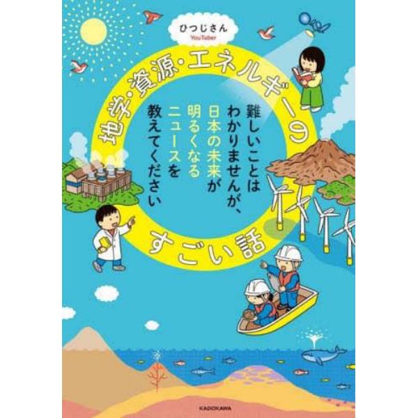 地学・資源・エネルギーのすごい話　難しいことはわかりませんが、日本の未来が明るくなるニュースを教えてください