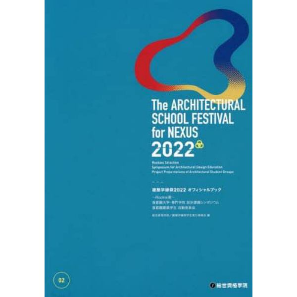 建築学縁祭２０２２オフィシャルブック　～Ｒｏｏｋｉｅ選～首都圏大学・専門学校設計課題シンポジウム　首都圏建築学生活動発表会　０２