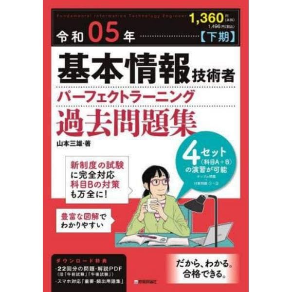 基本情報技術者パーフェクトラーニング過去問題集　令和０５年下期