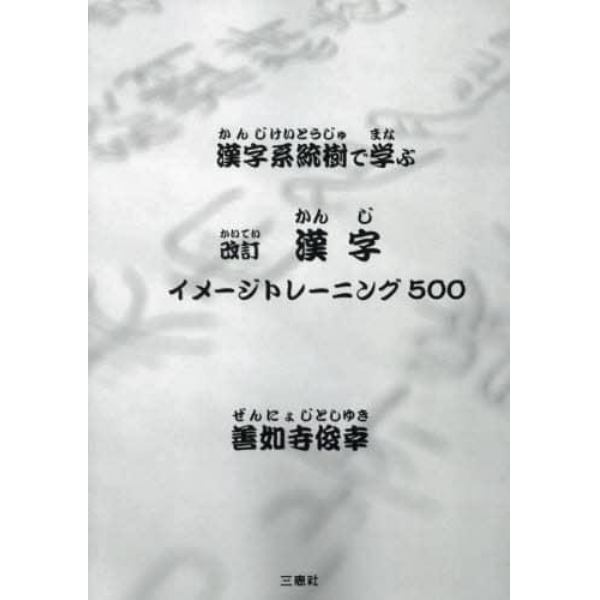 漢字イメージトレーニング５００　漢字系統樹で学ぶ