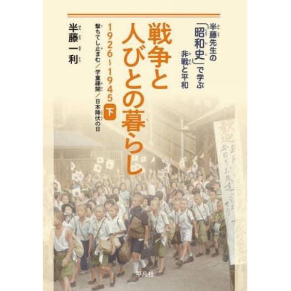 戦争と人びとの暮らし　１９２６～１９４５　下