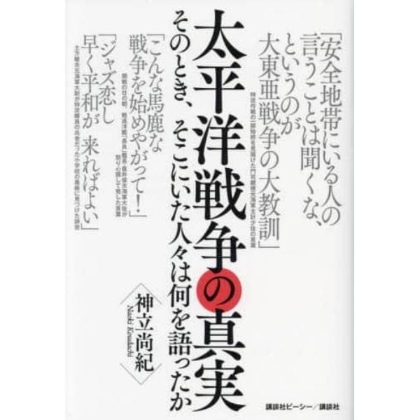 太平洋戦争の真実　そのとき、そこにいた人々は何を語ったか