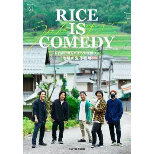 ＲＩＣＥ　ＩＳ　ＣＯＭＥＤＹ　人口４０００人のまちで仕掛ける「地域の生存戦略」