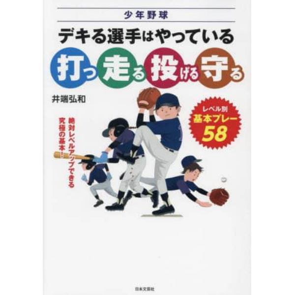 少年野球デキる選手はやっている打つ走る投げる守る　レベル別、基本プレー５８