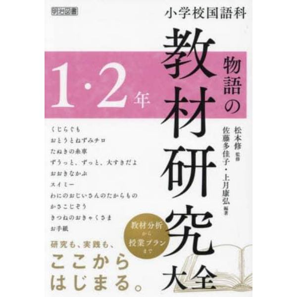 小学校国語科物語の教材研究大全　１・２年