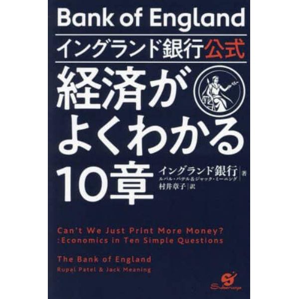 イングランド銀行公式経済がよくわかる１０章