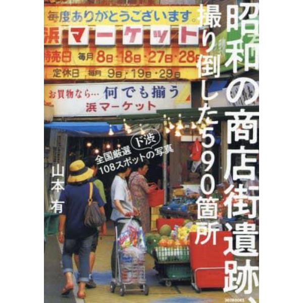 昭和の商店街遺跡、撮り倒した５９０箇所　全国厳選１０８スポットの〈ド渋〉写真