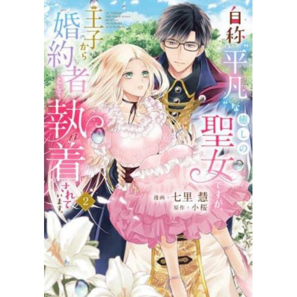 自称“平凡”な癒しの聖女ですが、王子から婚約者として執着されています。　２