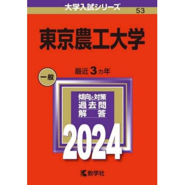 東京農工大学　２０２４年版