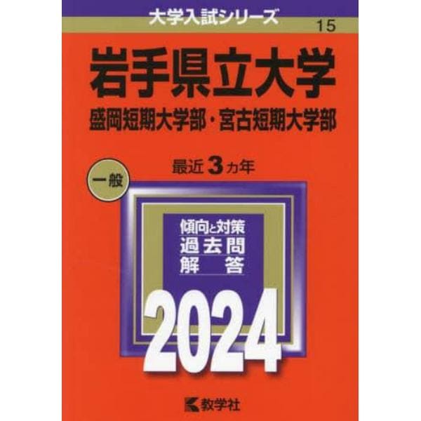 岩手県立大学　盛岡短期大学部・宮古短期大学部　２０２４年版