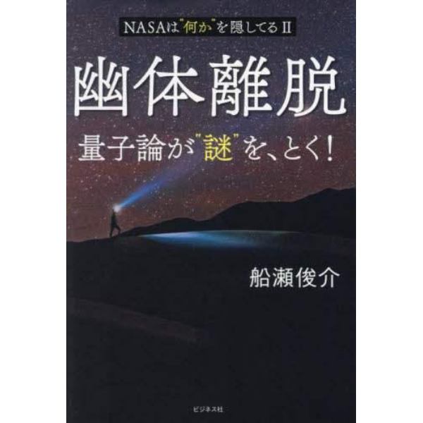 幽体離脱　量子論が“謎”を、とく！　ＮＡＳＡは“何か”を隠してる　２