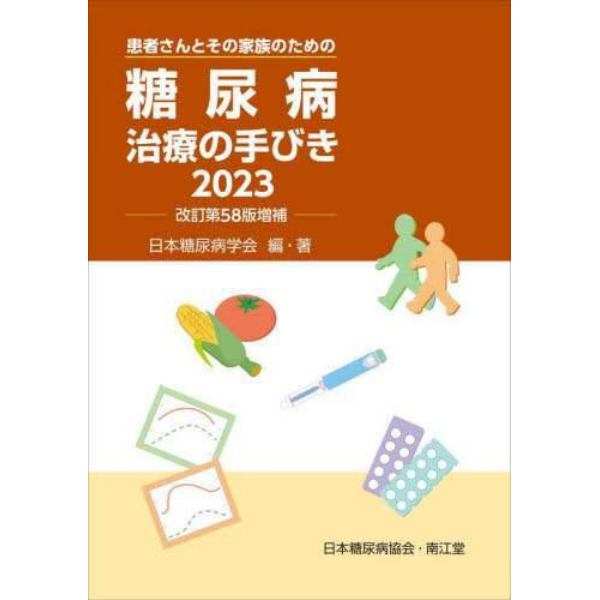 糖尿病治療の手びき　患者さんとその家族のための