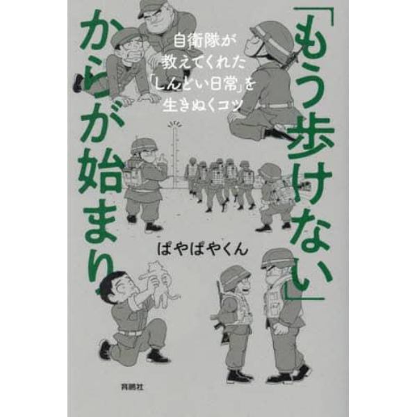 「もう歩けない」からが始まり　自衛隊が教えてくれた「しんどい日常」を生きぬくコツ