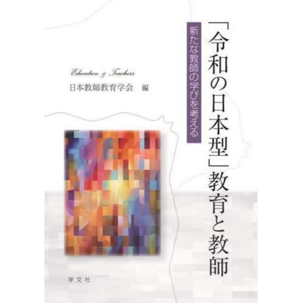 「令和の日本型」教育と教師　新たな教師の学びを考える