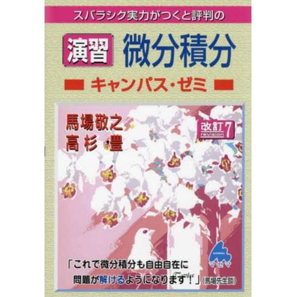 スバラシク実力がつくと評判の演習微分積分キャンパス・ゼミ