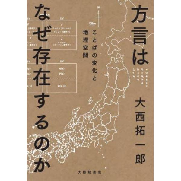 方言はなぜ存在するのか　ことばの変化と地理空間