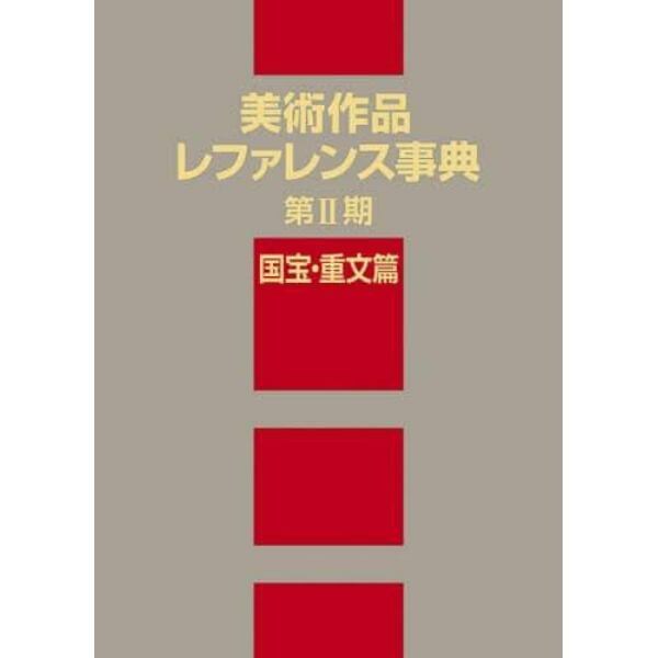 美術作品レファレンス事典　第２期国宝・重文篇