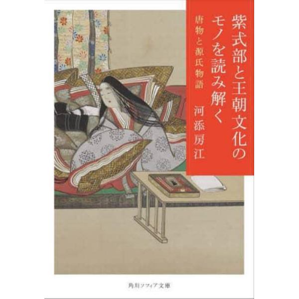 紫式部と王朝文化のモノを読み解く　唐物と源氏物語