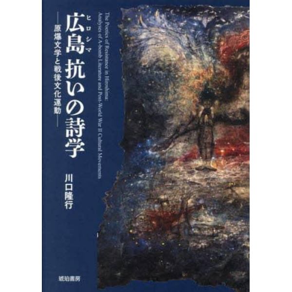 広島抗いの詩学　原爆文学と戦後文化運動