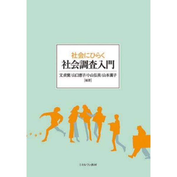 社会にひらく社会調査入門