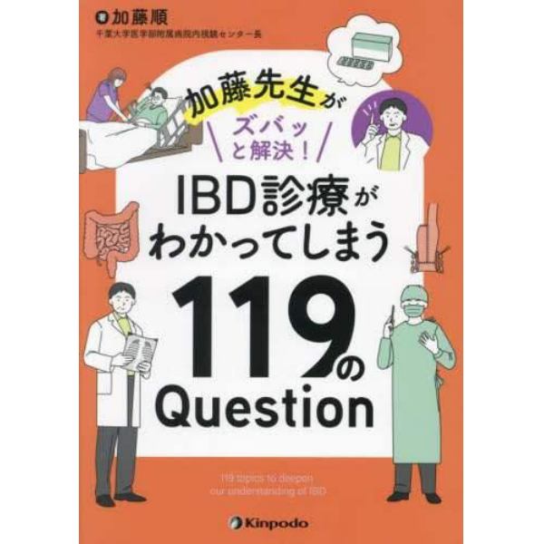 加藤先生がズバッと解決！ＩＢＤ診療がわかってしまう１１９のＱｕｅｓｔｉｏｎ