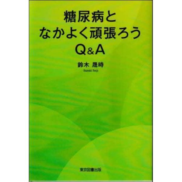 糖尿病となかよく頑張ろうＱ＆Ａ