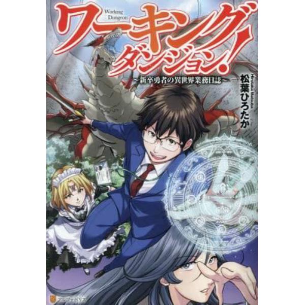 ワーキングダンジョン！　新卒勇者の異世界業務日誌