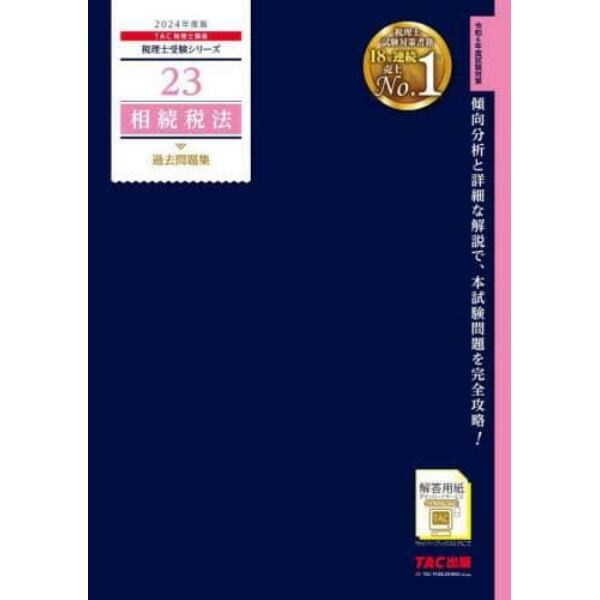 相続税法過去問題集　２０２４年度版