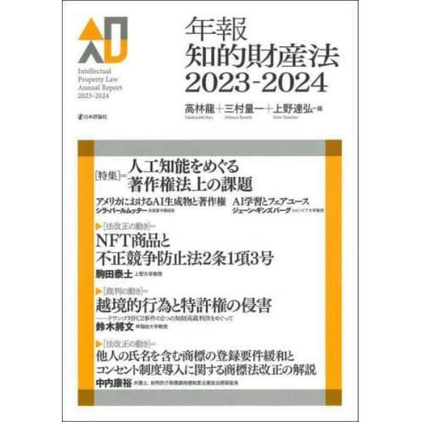 年報知的財産法　２０２３－２０２４