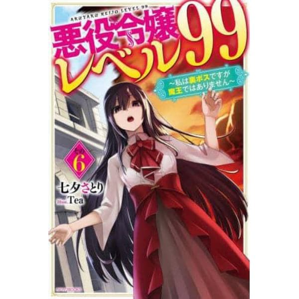 悪役令嬢レベル９９　私は裏ボスですが魔王ではありません　その６