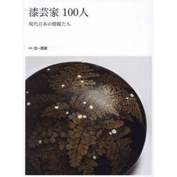 漆芸家１００人　現代日本の精鋭たち