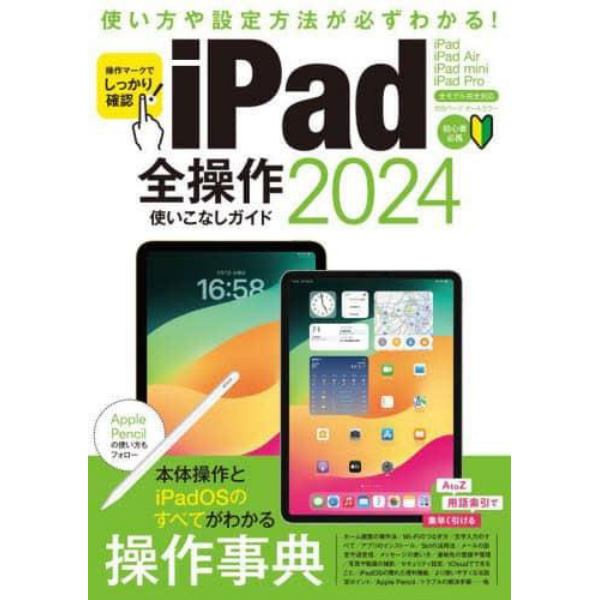 ｉＰａｄ全操作使いこなしガイド　２０２４