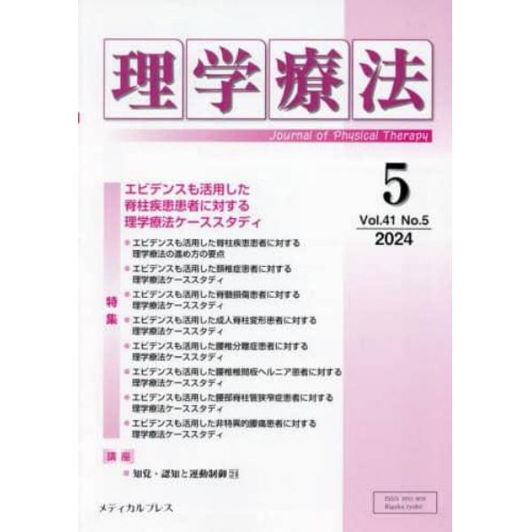 理学療法　第４１巻第５号（２０２４年５月）