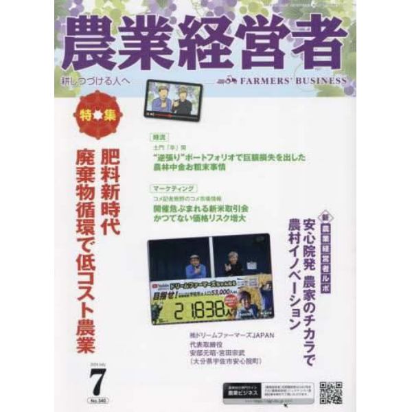 農業経営者　Ｎｏ．３４０（２０２４－７）