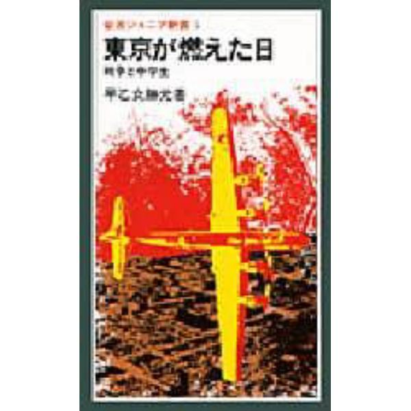 東京が燃えた日　戦争と中学生