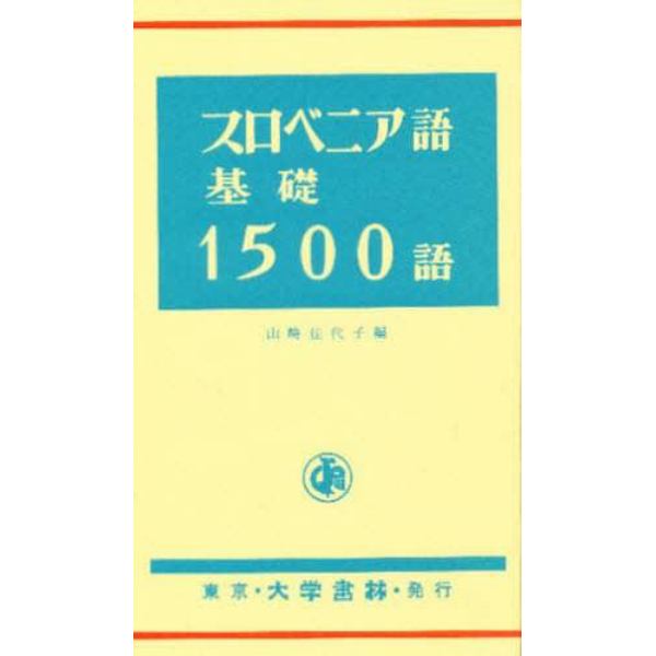 スロベニア語基礎１５００語