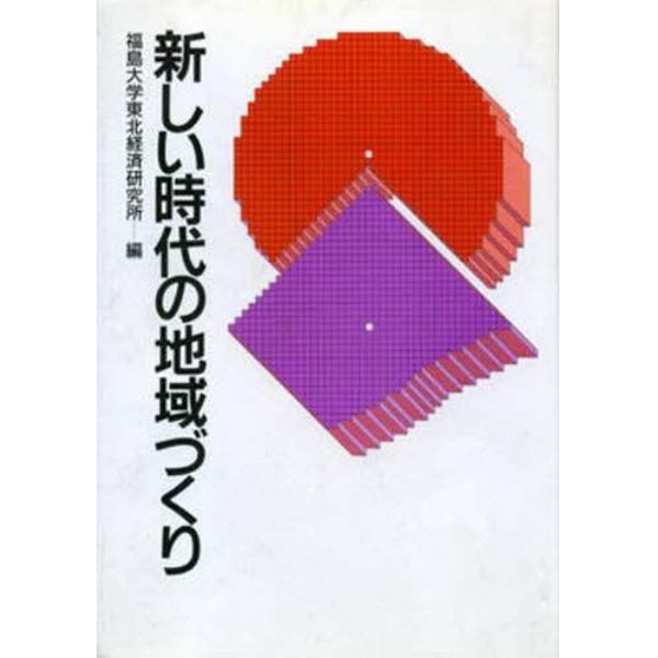 新しい時代の地域づくり