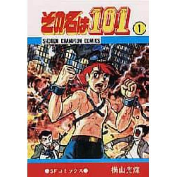 その名は１０１　　　１