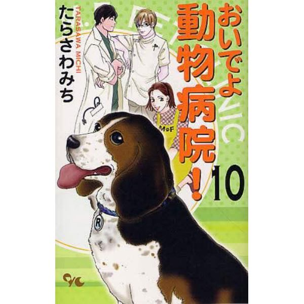 おいでよ動物病院！　　１０