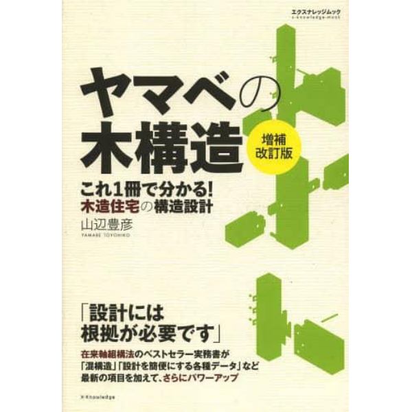 ヤマベの木構造　これ１冊で分かる！木造住宅の構造設計