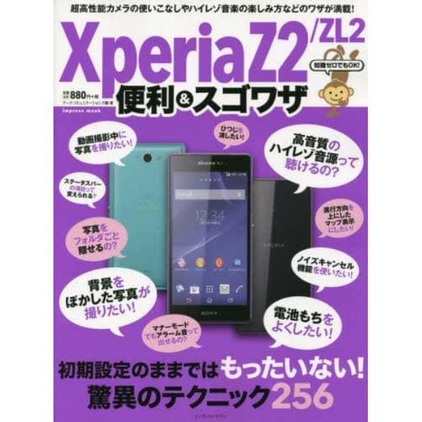 Ｘｐｅｒｉａ　Ｚ２／ＺＬ２便利＆スゴワザ　知識ゼロでもＯＫ！　超高性能カメラの使いこなしやハイレゾ音楽の楽しみ方まで！