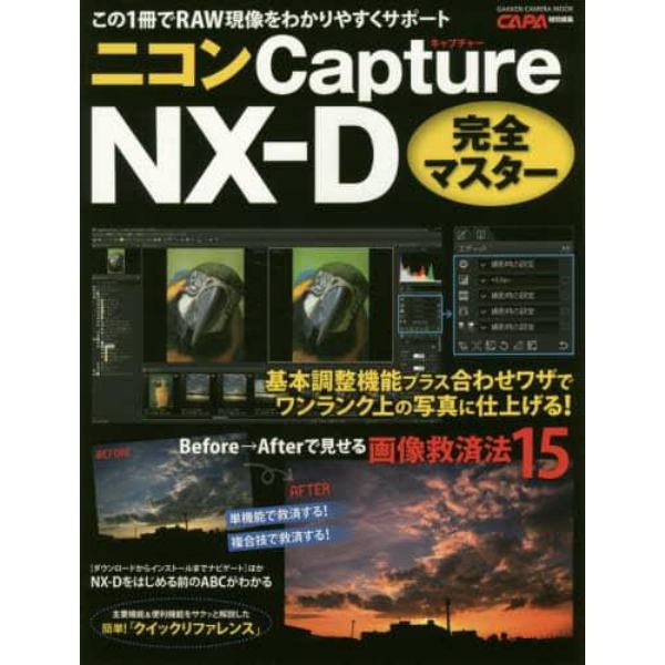 ニコンＣａｐｔｕｒｅ　ＮＸ－Ｄ完全マスター　この１冊でＲＡＷ現像をわかりやすくサポート