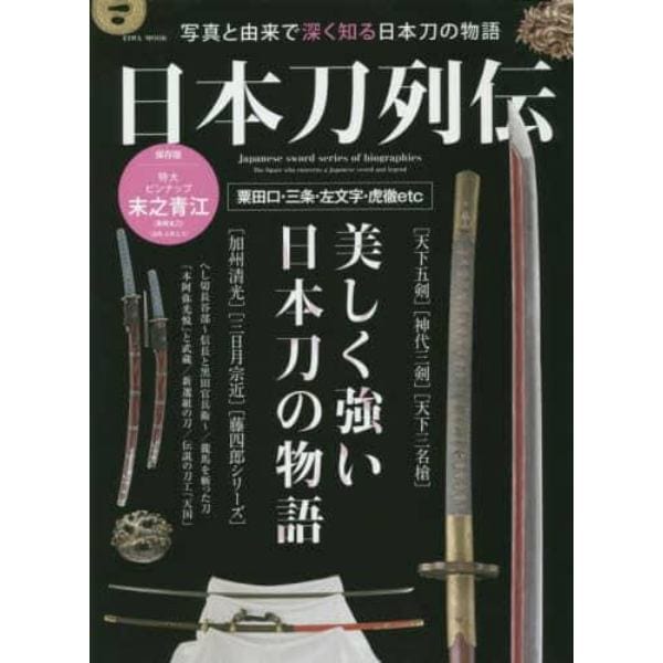 日本刀列伝　写真と由来で深く知る日本刀の物語
