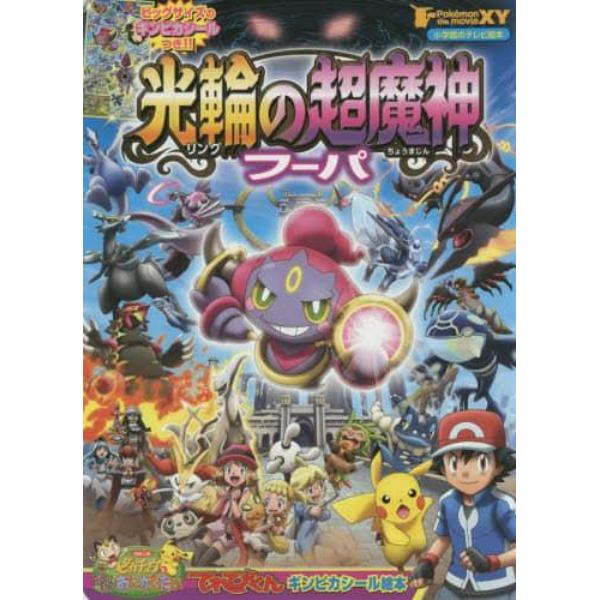 ポケモン ザ ムービーｘｙ光輪 リング の超魔神フーパ 本 コミック 書籍の通販 ヤマダモール