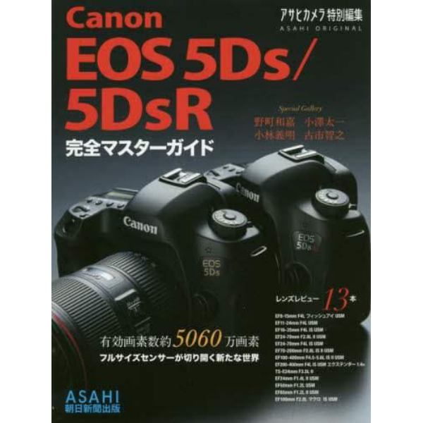 Ｃａｎｏｎ　ＥＯＳ　５Ｄｓ／５ＤｓＲ完全マスターガイド