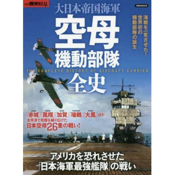大日本帝国海軍空母機動部隊全史