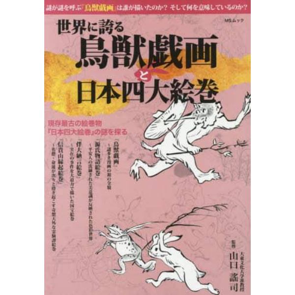 世界に誇る鳥獣戯画と日本四大絵巻　現存最古の絵巻物『日本四大絵巻』の謎を探る