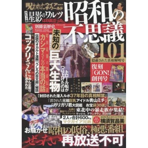 昭和の不思議１０１　隠蔽された真相解明号